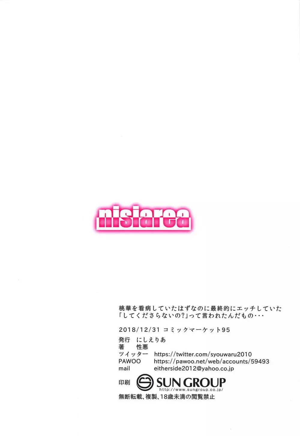 桃華を看病していたはずなのに最終的にエッチしていた「してくださらないの?」って言われたんだもの・・・ Page.18