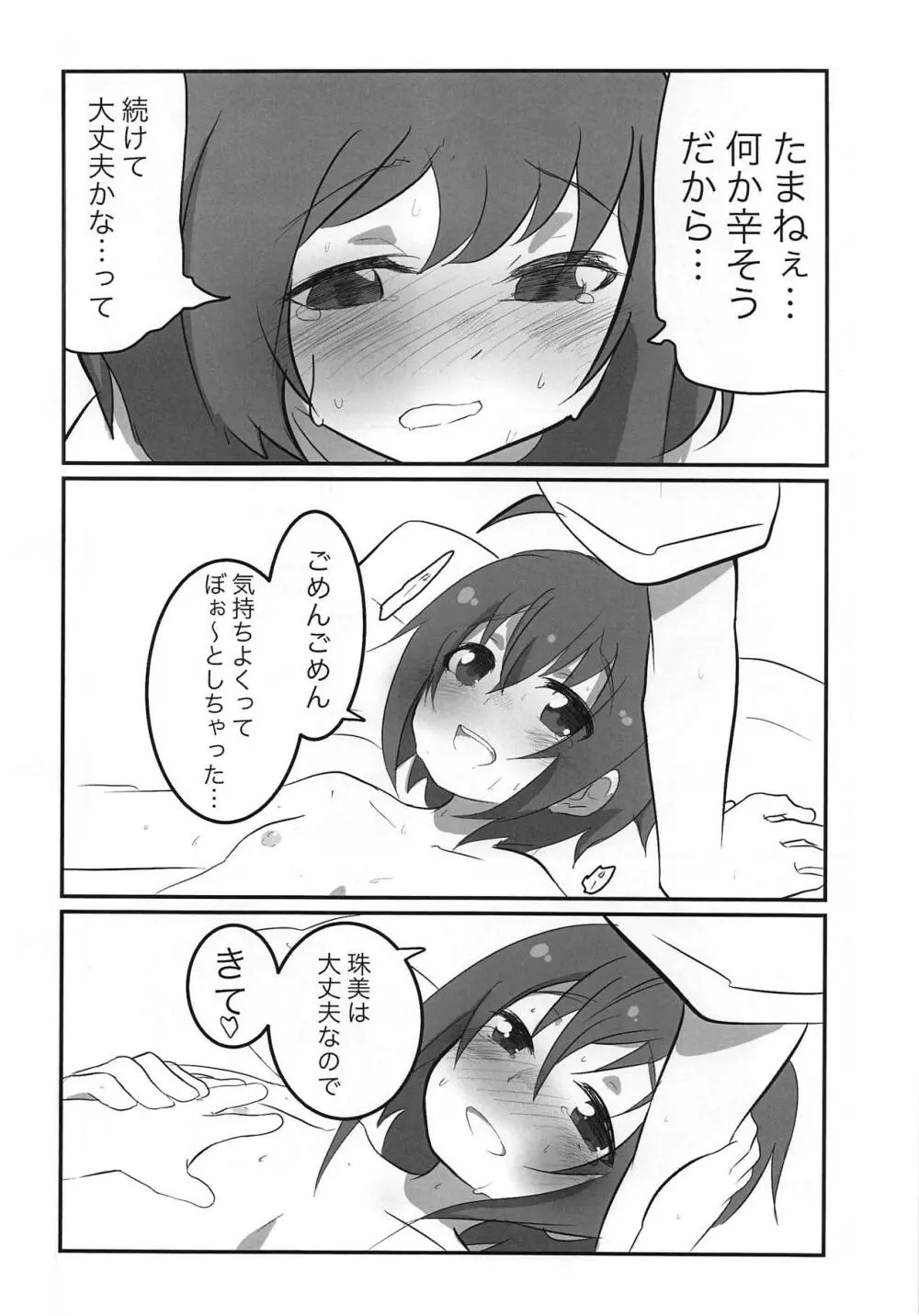 珠姉といっしょ Page.17