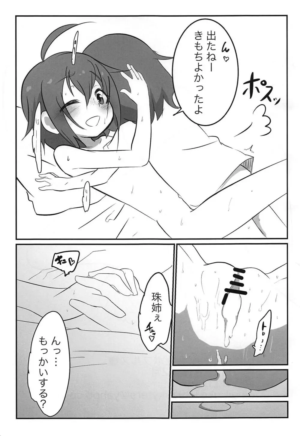 珠姉といっしょ Page.20