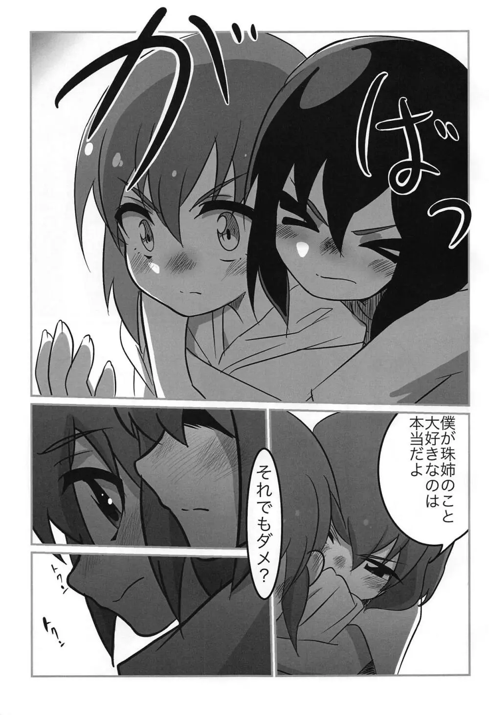 珠姉といっしょ Page.4