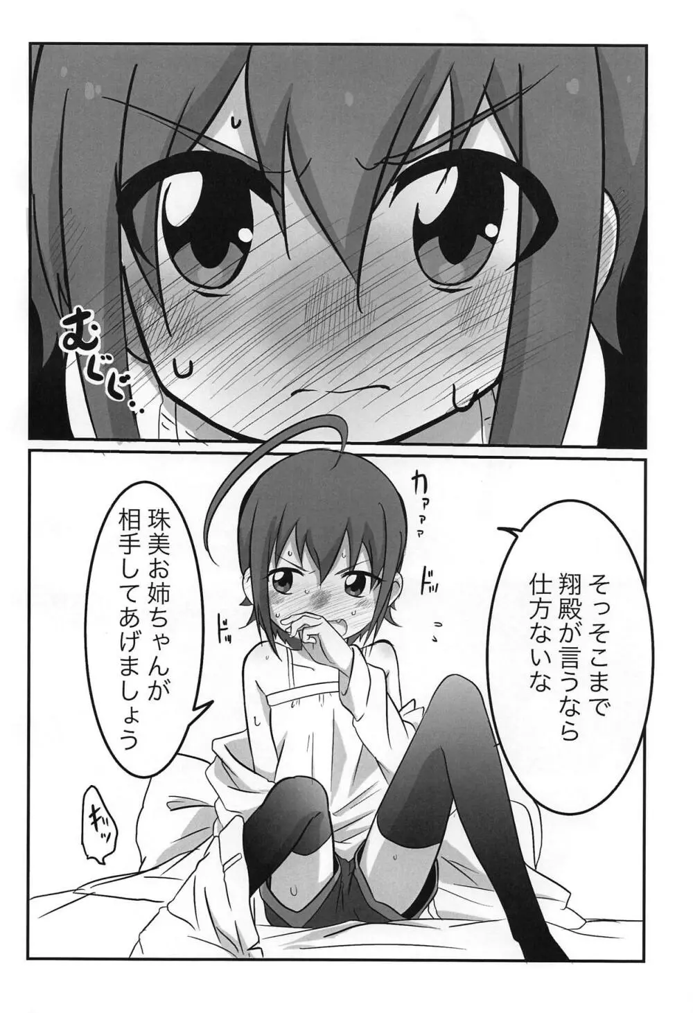 珠姉といっしょ Page.5