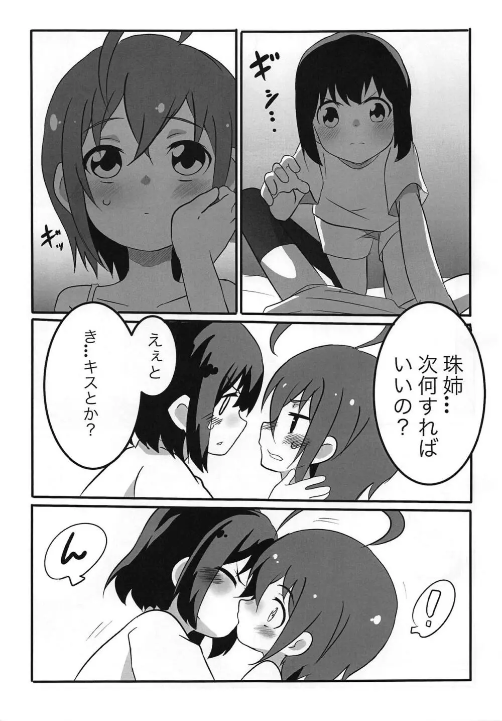 珠姉といっしょ Page.6