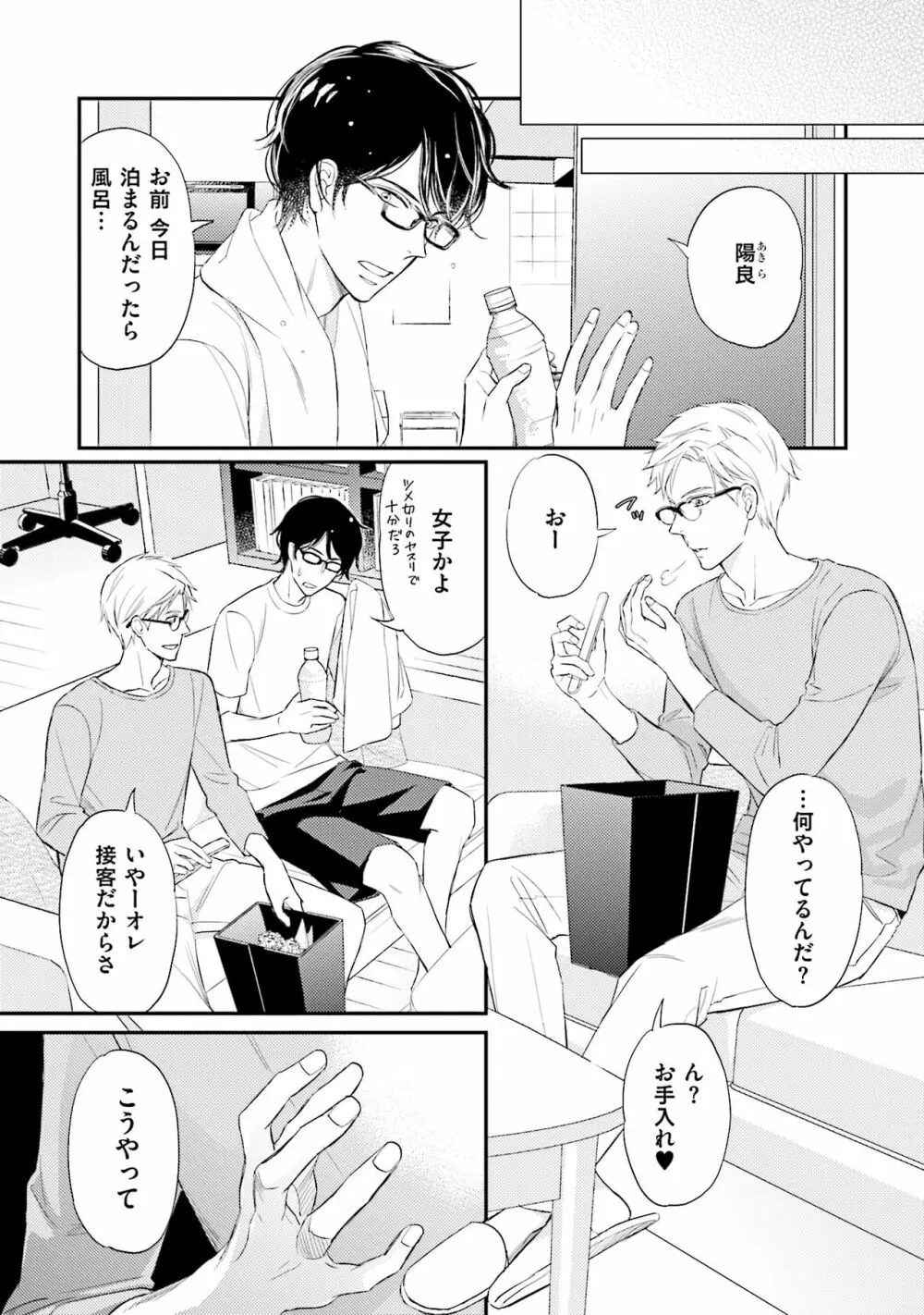 裏腹眼鏡サマの懊悩 Page.14