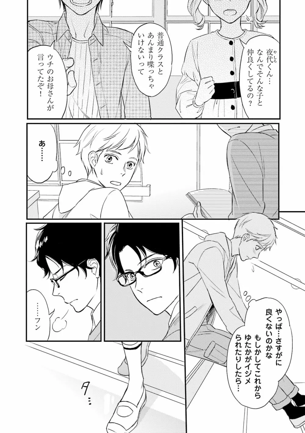 裏腹眼鏡サマの懊悩 Page.31