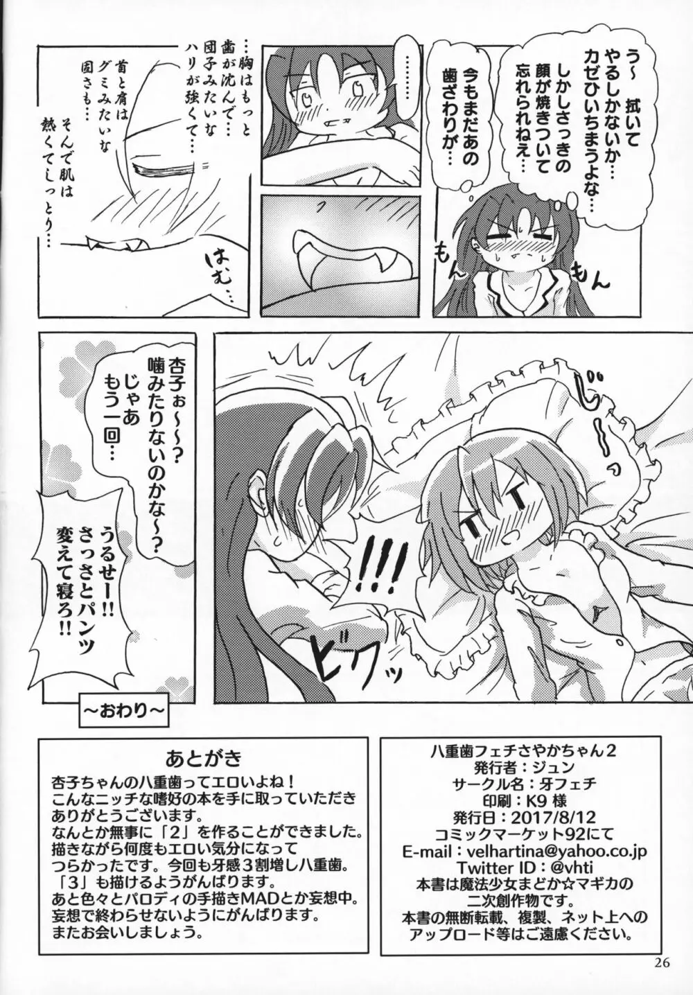 八重歯フェチさやかちゃん2 Page.25