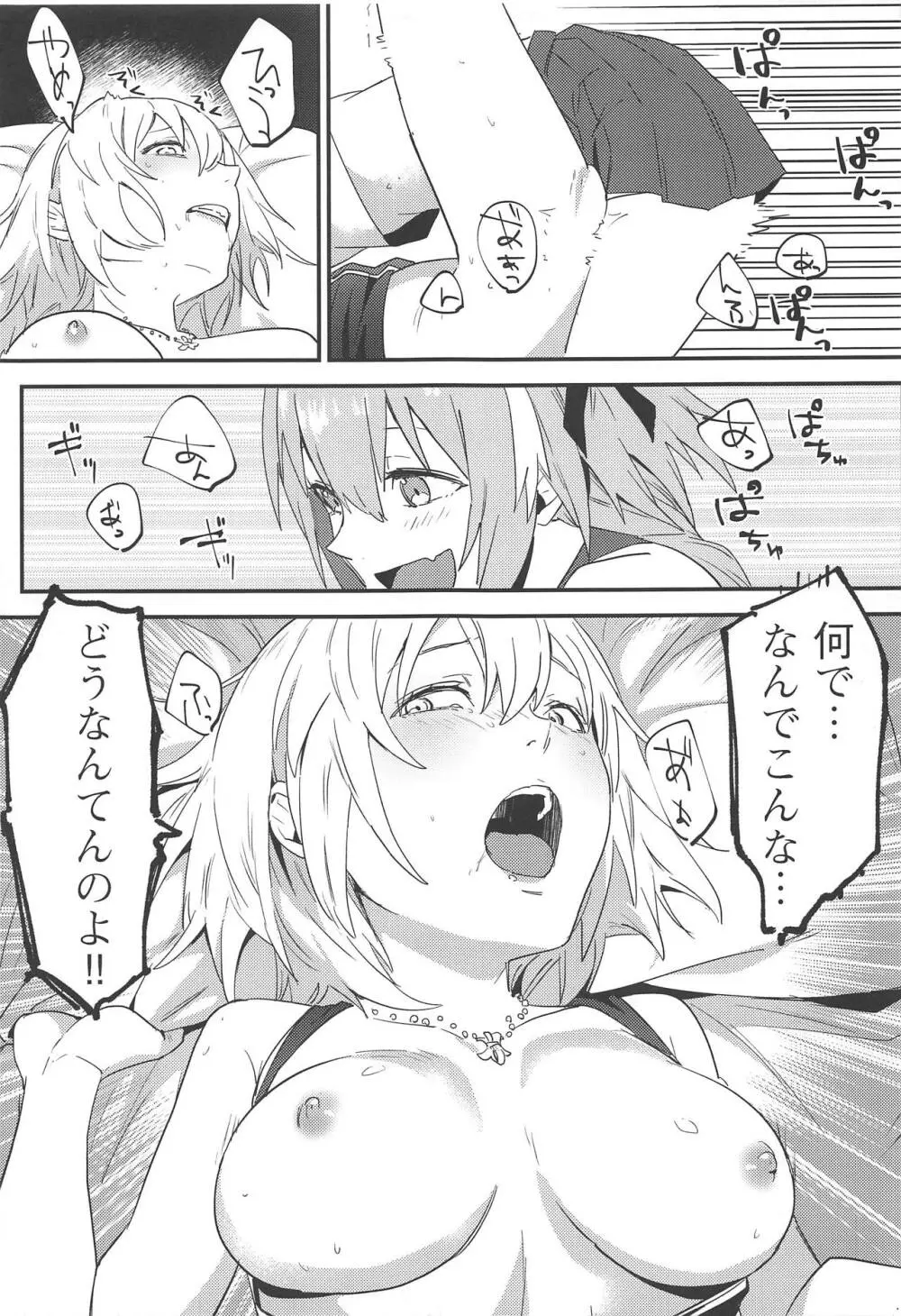 ジャンヌ・オルタと2人のアストルフォ Page.32