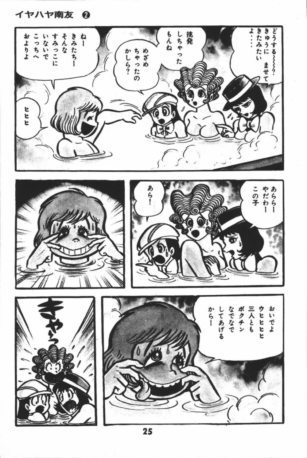 iyahaya nantomo vol 2 Page.25