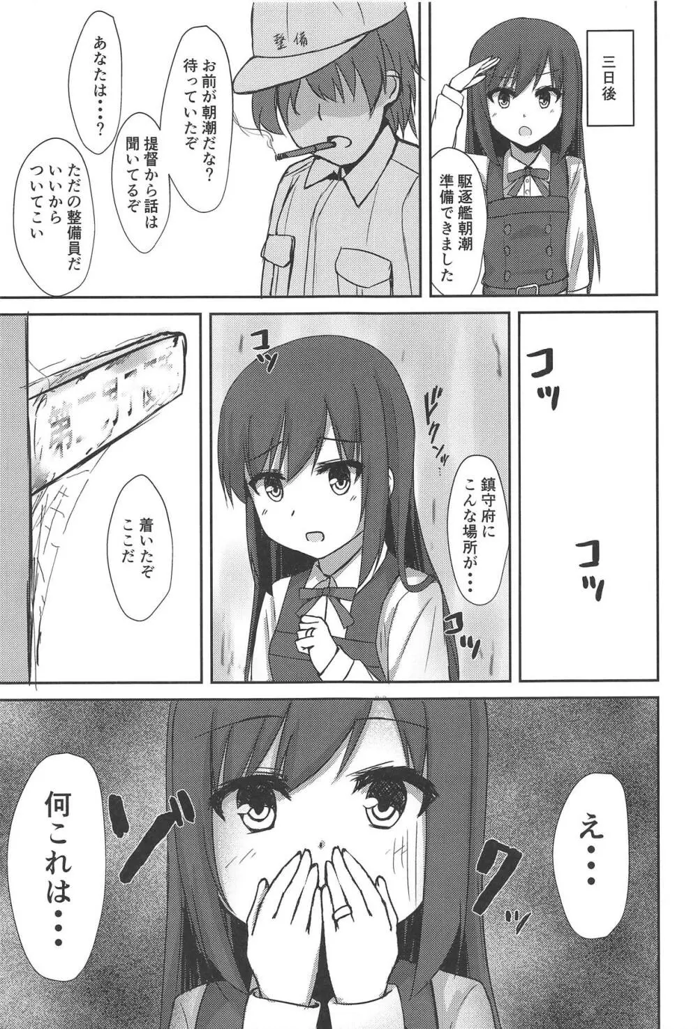 朝潮ちゃんの性処理週間 Page.4