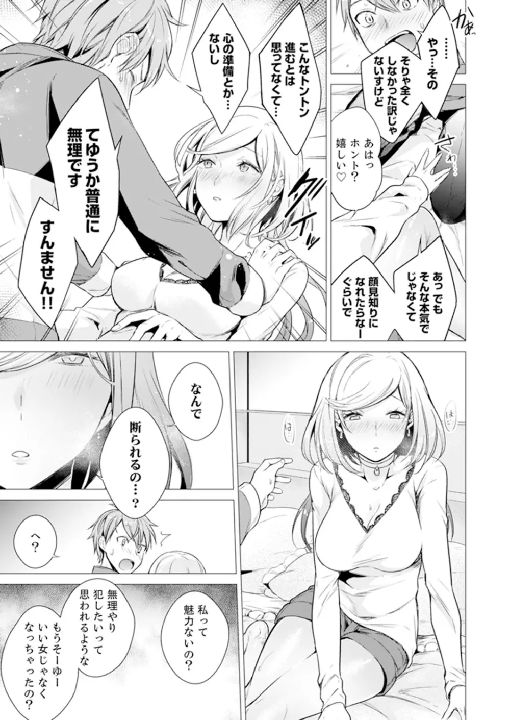 あと1mmで挿入っちゃうね?雑魚寝してたら隣の女子にイジられて… 1-10 Page.255