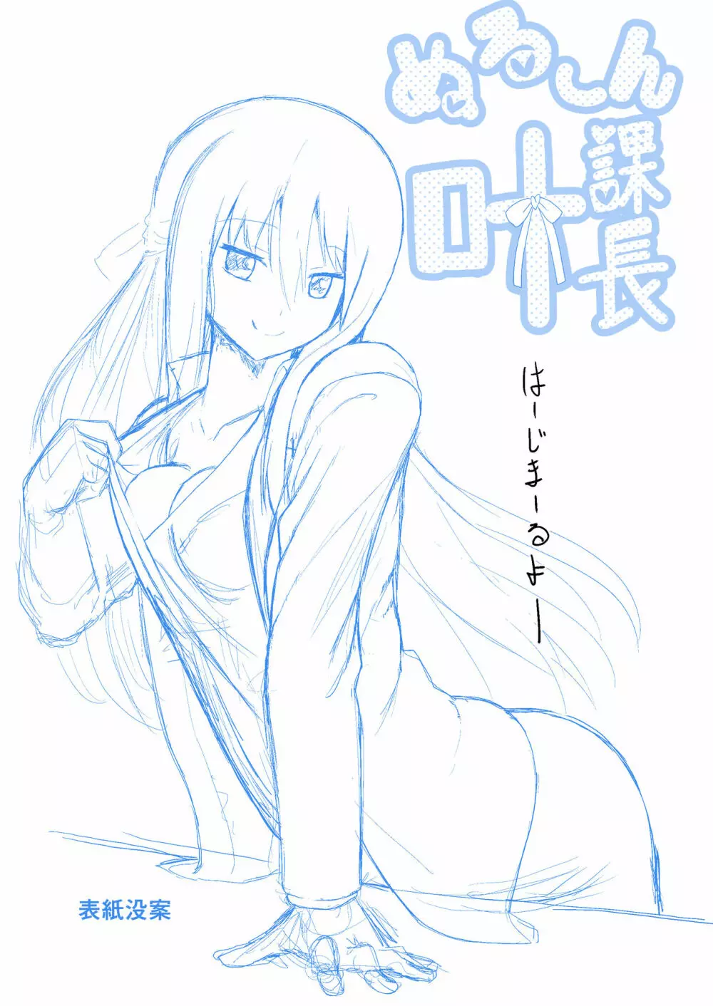 ぬる~ん叶課長 Page.2