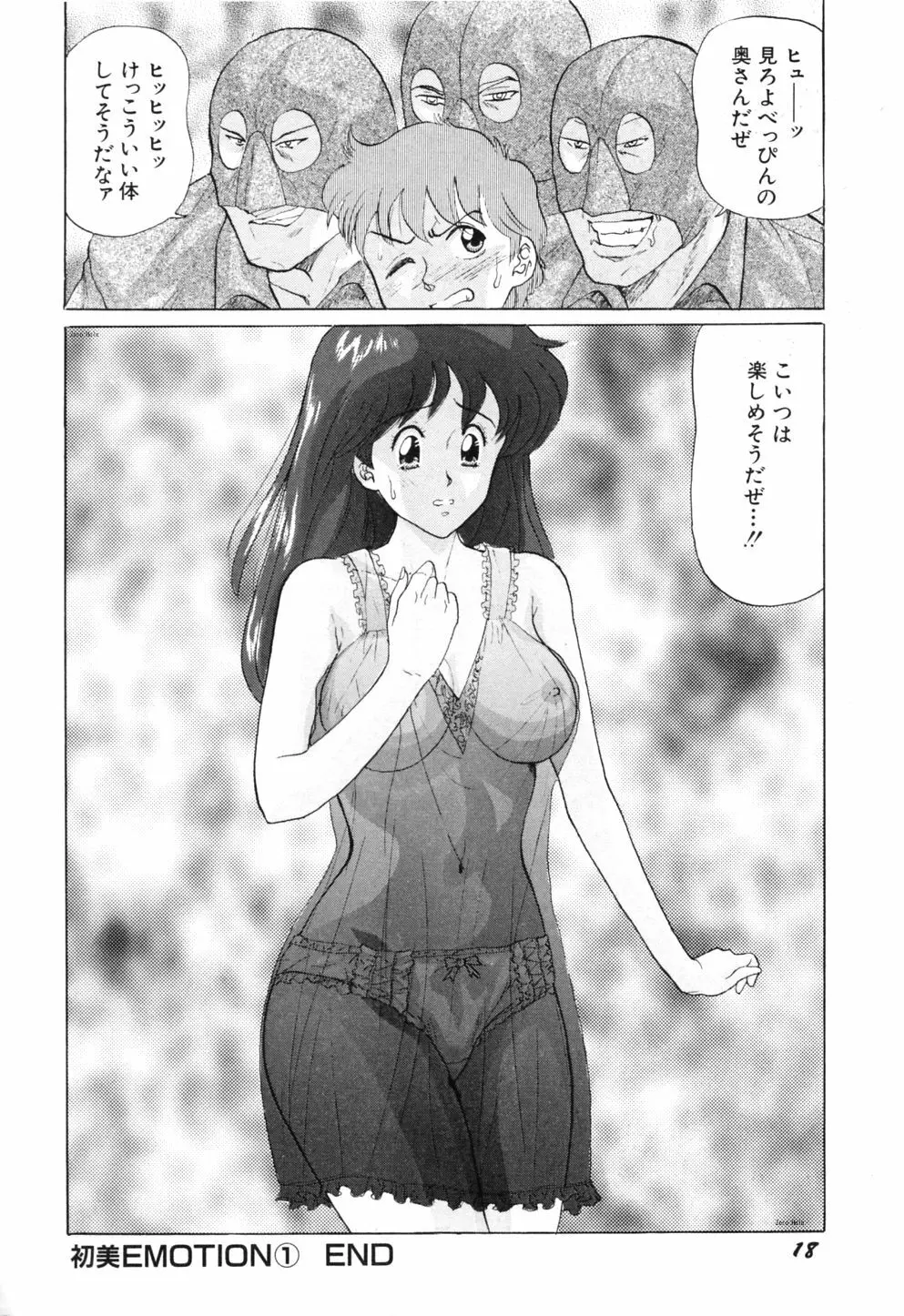 初美 EMOTION -はつみエモーション- Page.25