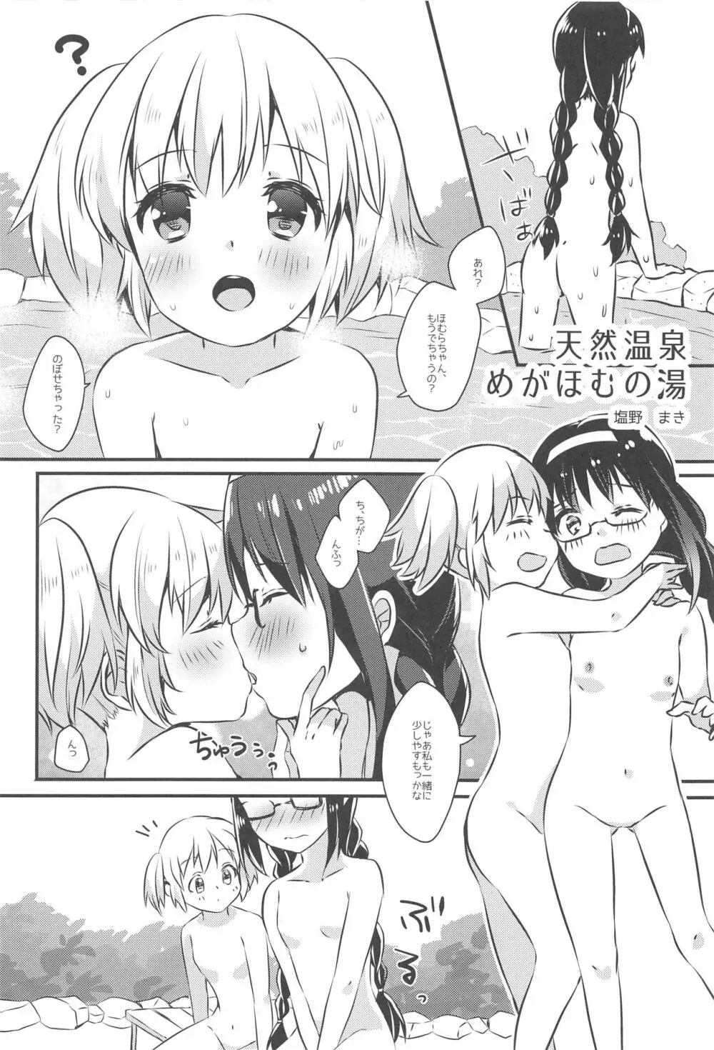 まどほむの湯 ピュエラマギドスケベ温泉 Page.11