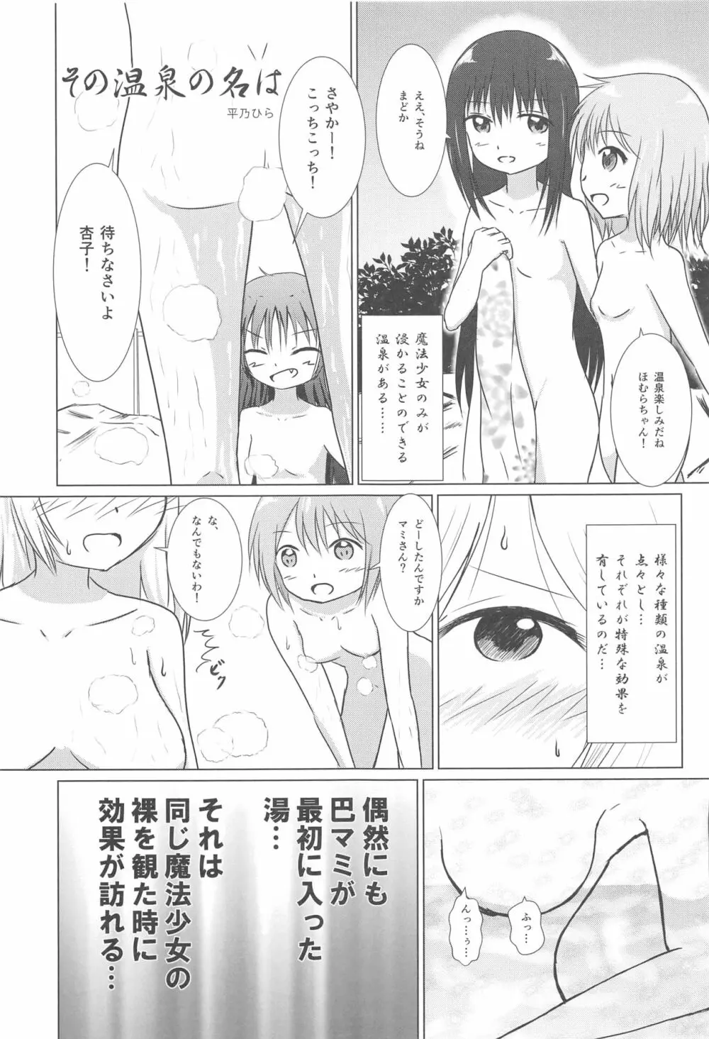 まどほむの湯 ピュエラマギドスケベ温泉 Page.14