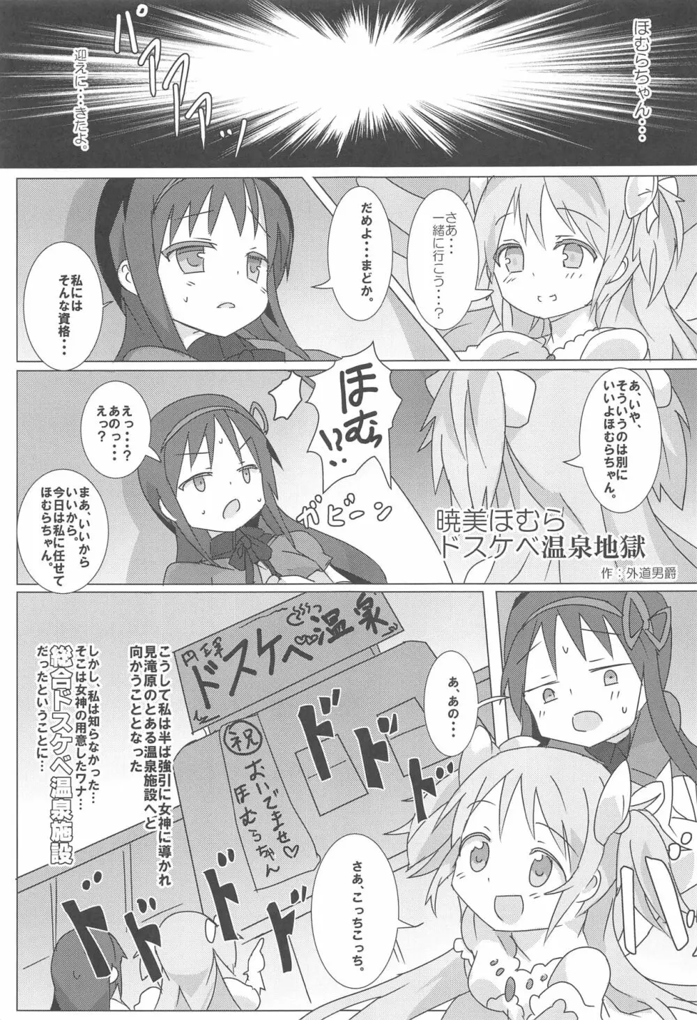 まどほむの湯 ピュエラマギドスケベ温泉 Page.4