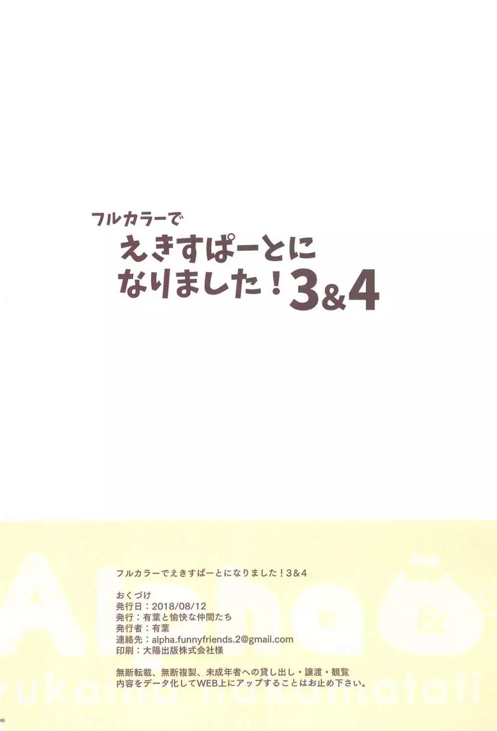 フルカラーでえきすぱーとになりました!3&4 Page.45