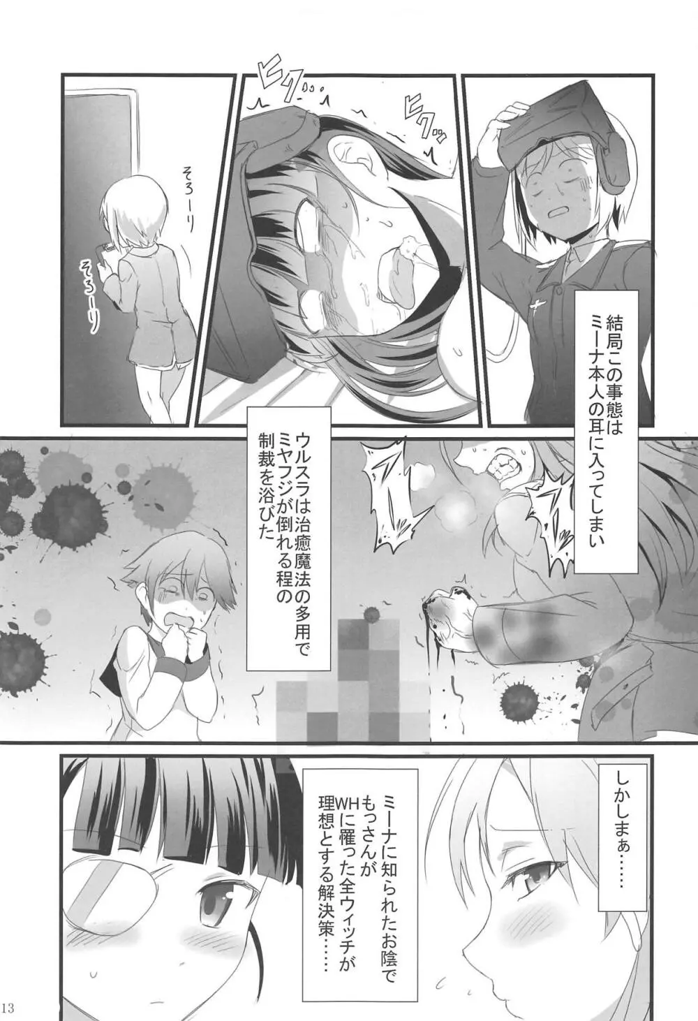 ウィッチーズハイ抑制計画 Page.12