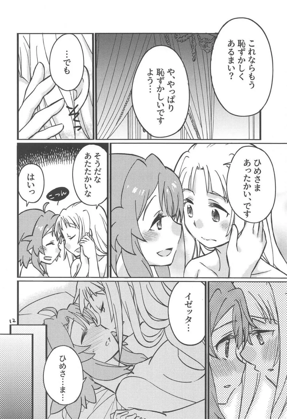 あどけない夜のふたりごと Page.11