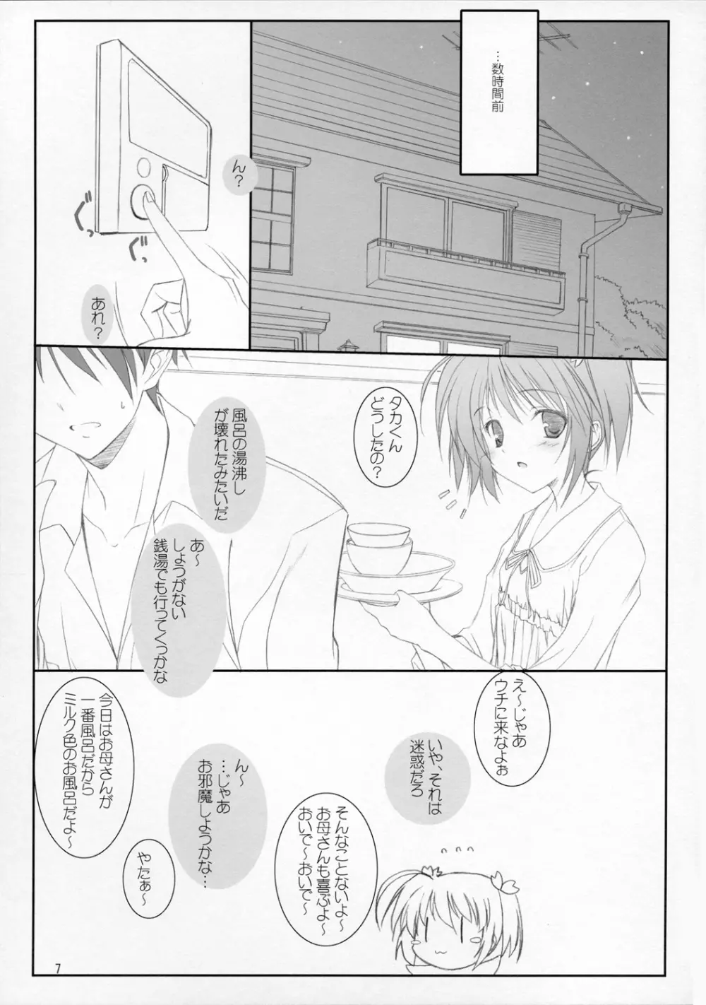 はるかさんとあそぼぉ~ Page.6