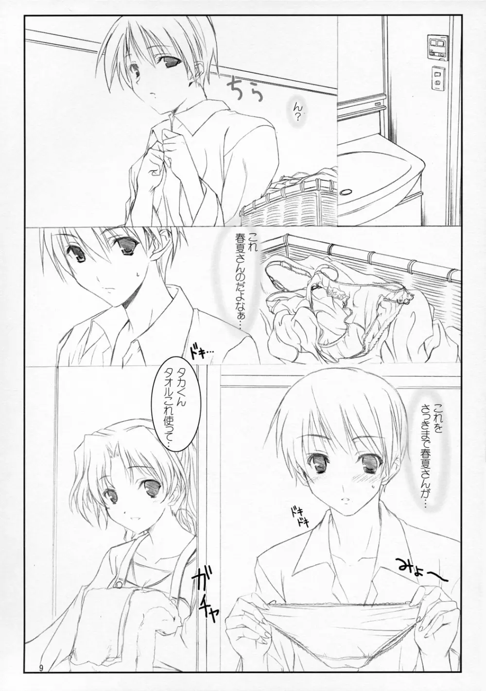 はるかさんとあそぼぉ~ Page.8