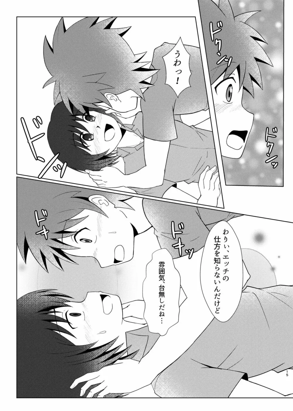 僕のはじめては、テントのなかだった。 Page.14