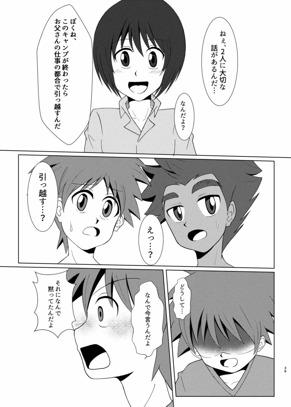 僕のはじめては、テントのなかだった。 Page.38