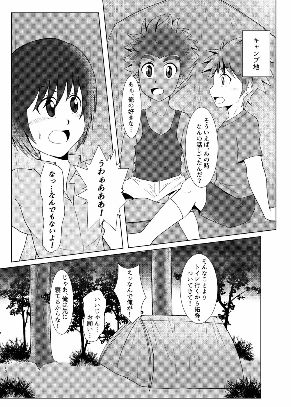 僕のはじめては、テントのなかだった。 Page.9