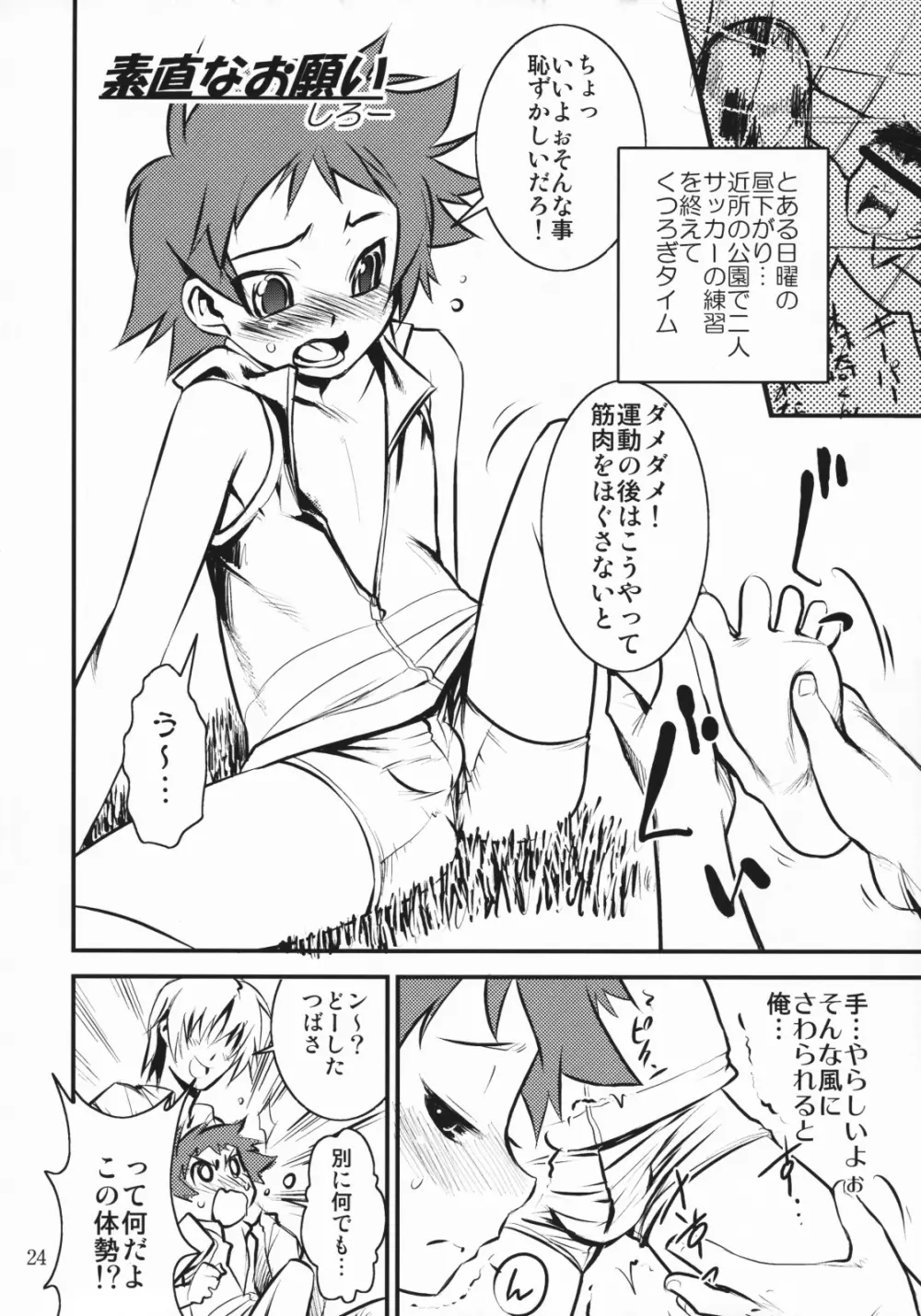 つばさ×4のナイショ Page.23