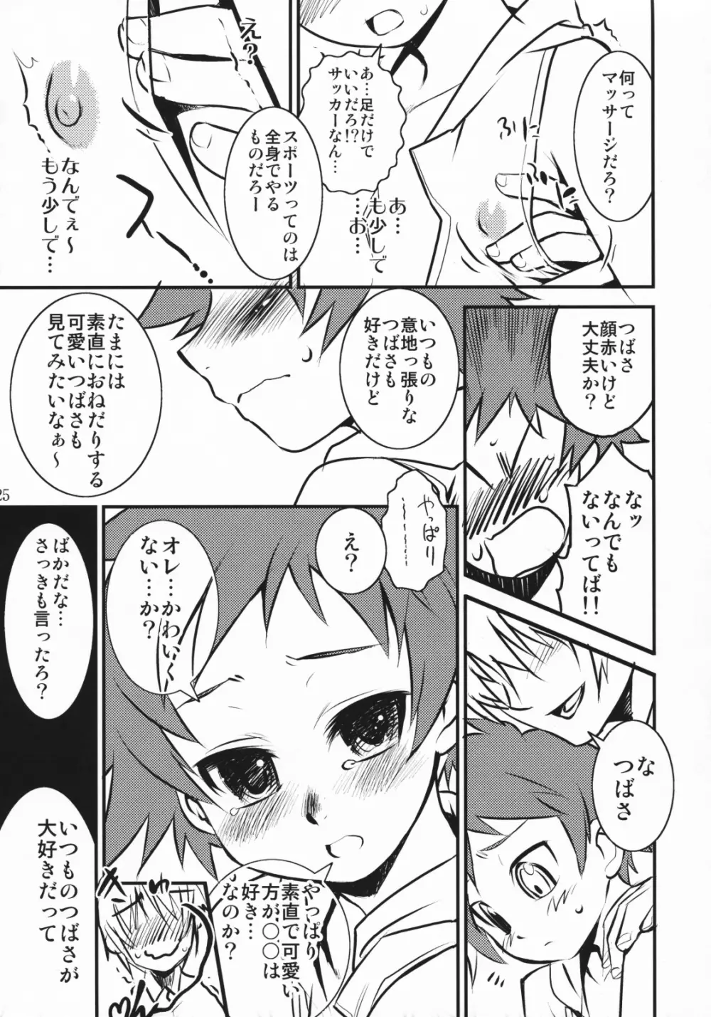 つばさ×4のナイショ Page.24