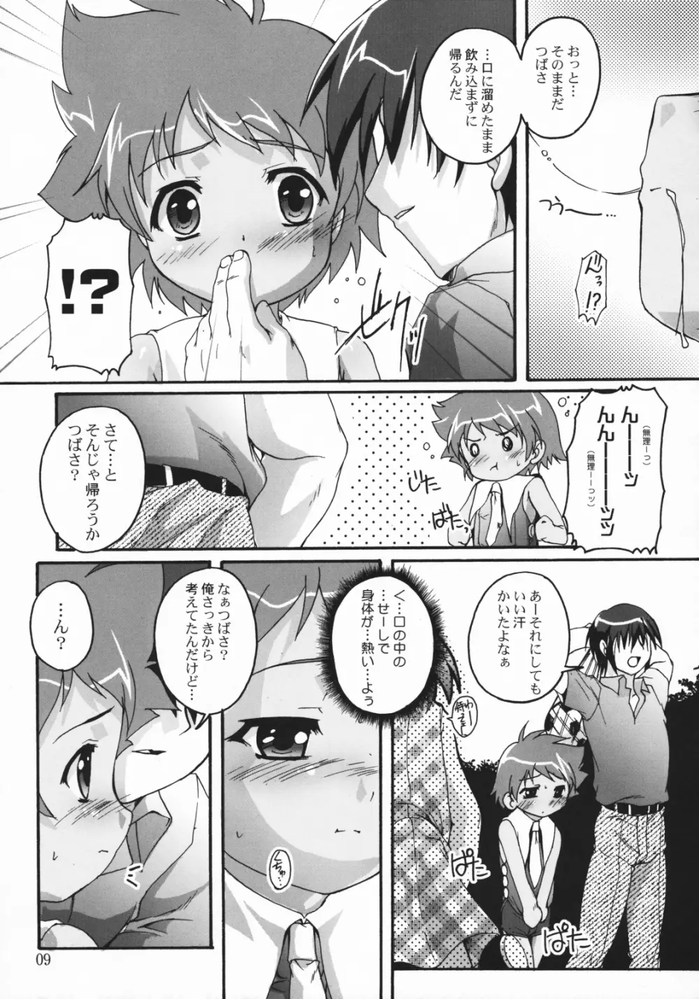 つばさ×4のナイショ Page.8