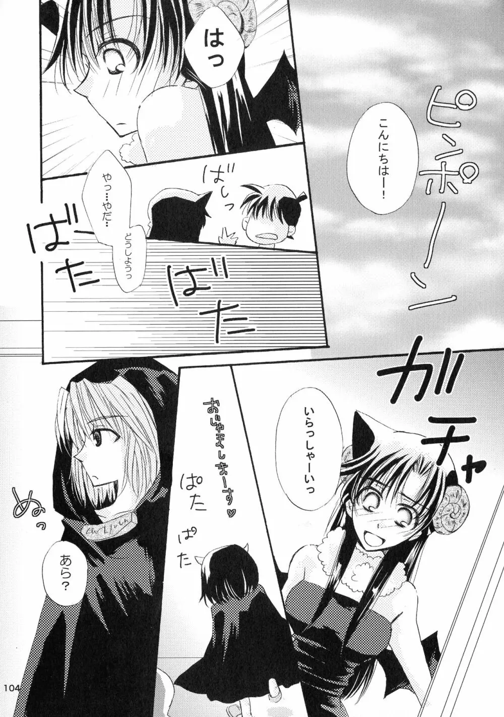 (SPARK11) [T・K・H・K (はやみあや)] MACARON-CHOCOLAT-DOLCE (名探偵コナン) Page.104