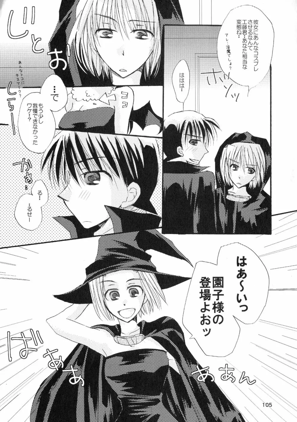 (SPARK11) [T・K・H・K (はやみあや)] MACARON-CHOCOLAT-DOLCE (名探偵コナン) Page.105