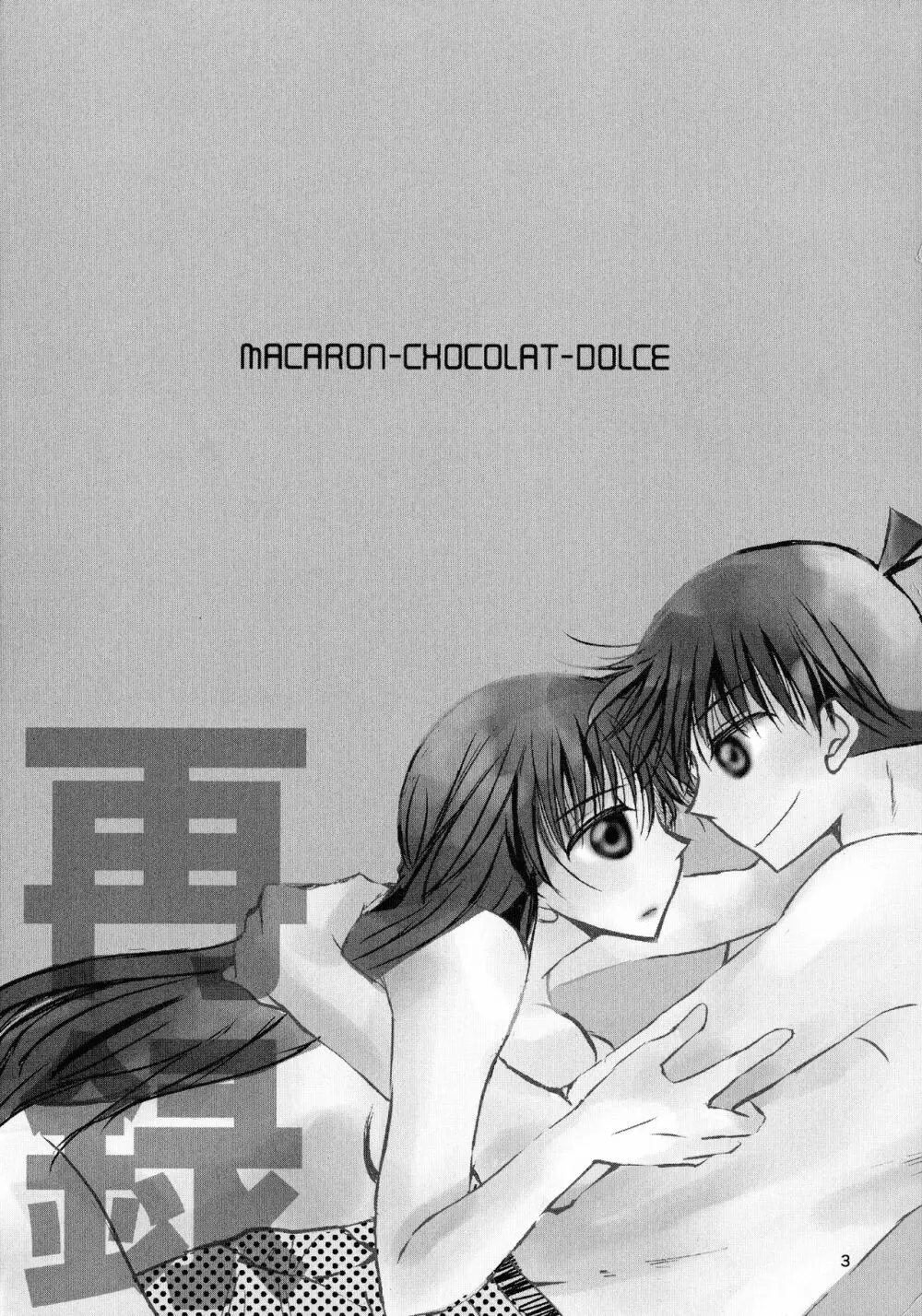 (SPARK11) [T・K・H・K (はやみあや)] MACARON-CHOCOLAT-DOLCE (名探偵コナン) Page.3