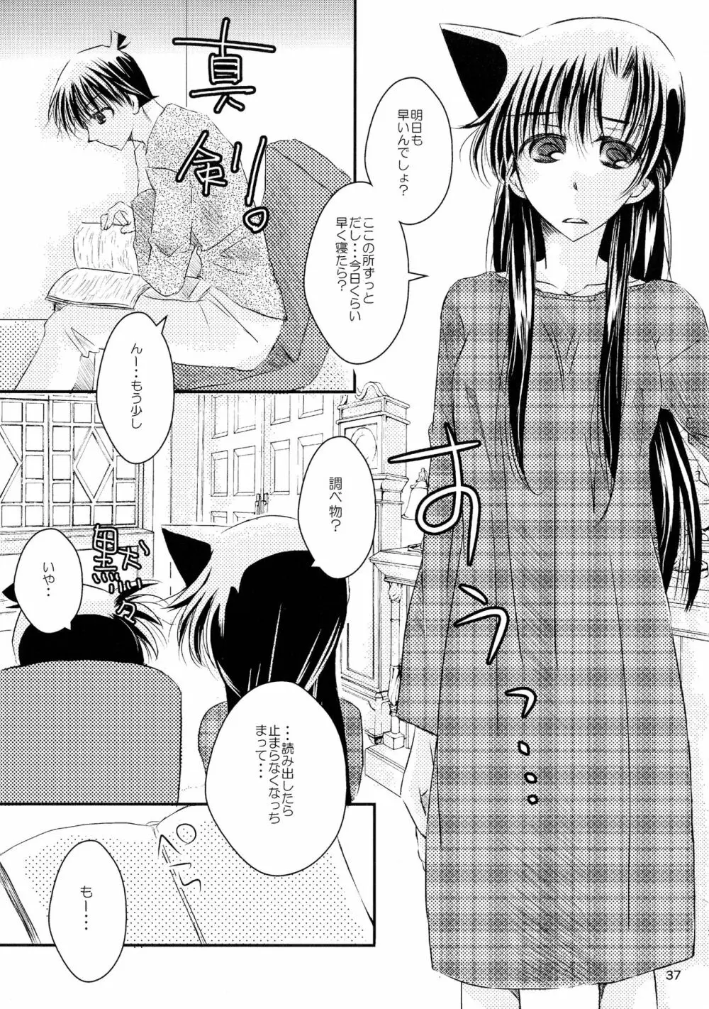 (SPARK11) [T・K・H・K (はやみあや)] MACARON-CHOCOLAT-DOLCE (名探偵コナン) Page.37