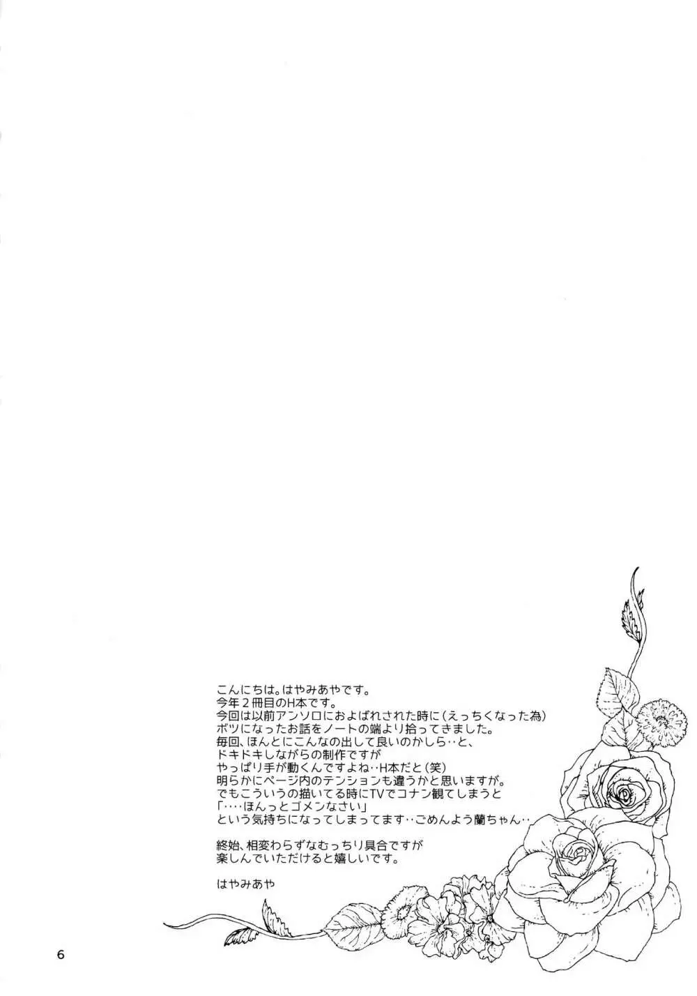 (SPARK11) [T・K・H・K (はやみあや)] MACARON-CHOCOLAT-DOLCE (名探偵コナン) Page.6