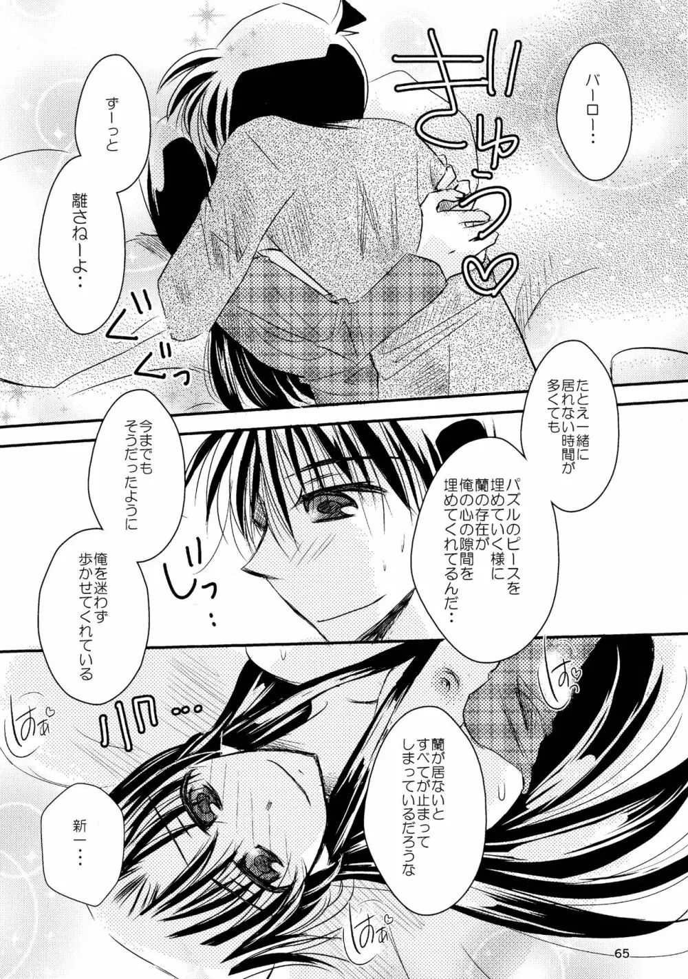 (SPARK11) [T・K・H・K (はやみあや)] MACARON-CHOCOLAT-DOLCE (名探偵コナン) Page.65
