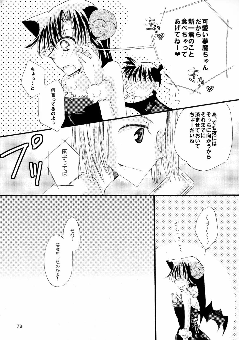 (SPARK11) [T・K・H・K (はやみあや)] MACARON-CHOCOLAT-DOLCE (名探偵コナン) Page.78