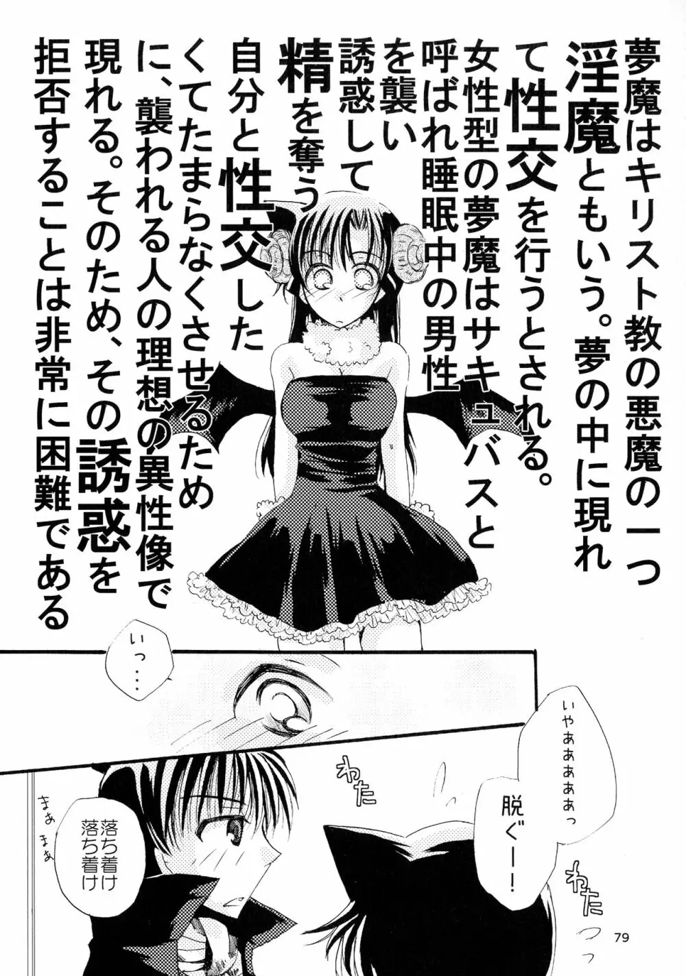 (SPARK11) [T・K・H・K (はやみあや)] MACARON-CHOCOLAT-DOLCE (名探偵コナン) Page.79
