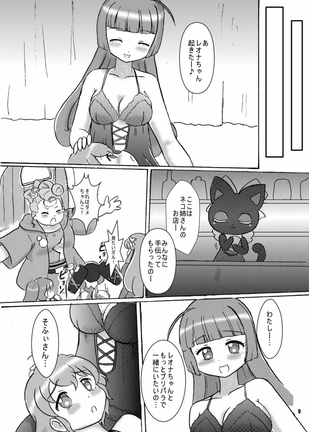 愛ドルを取り戻せ!～そふぃ×レオナ編～ Page.10