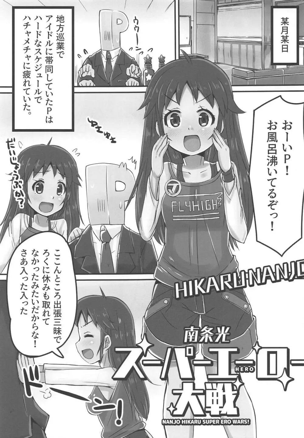 南条光スーパーエーロー大戦 Page.4