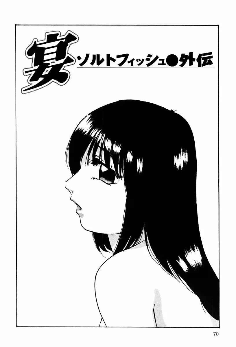 舐めまわして Page.69