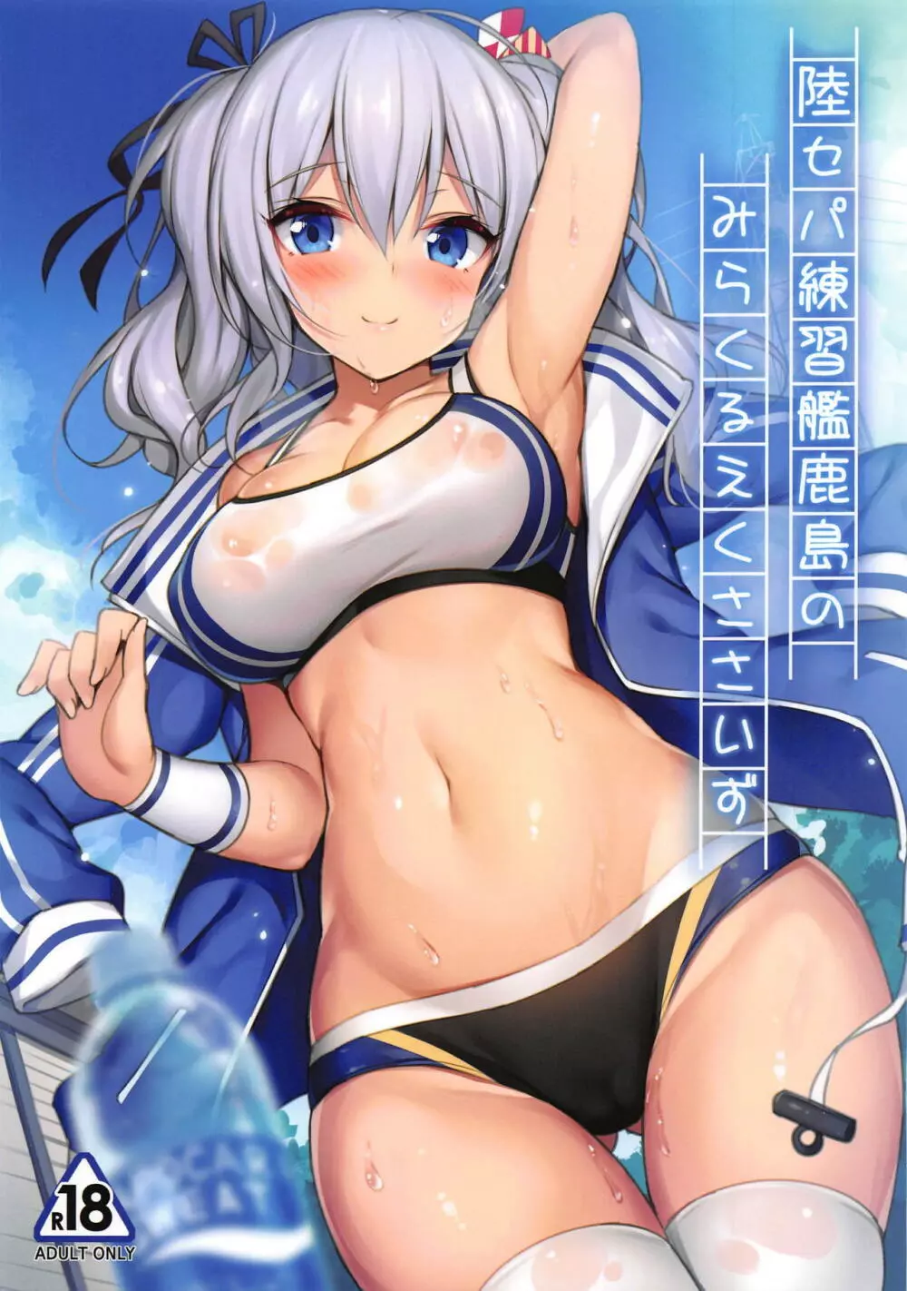 陸セパ練習艦鹿島のみらくるえくささいず Page.1