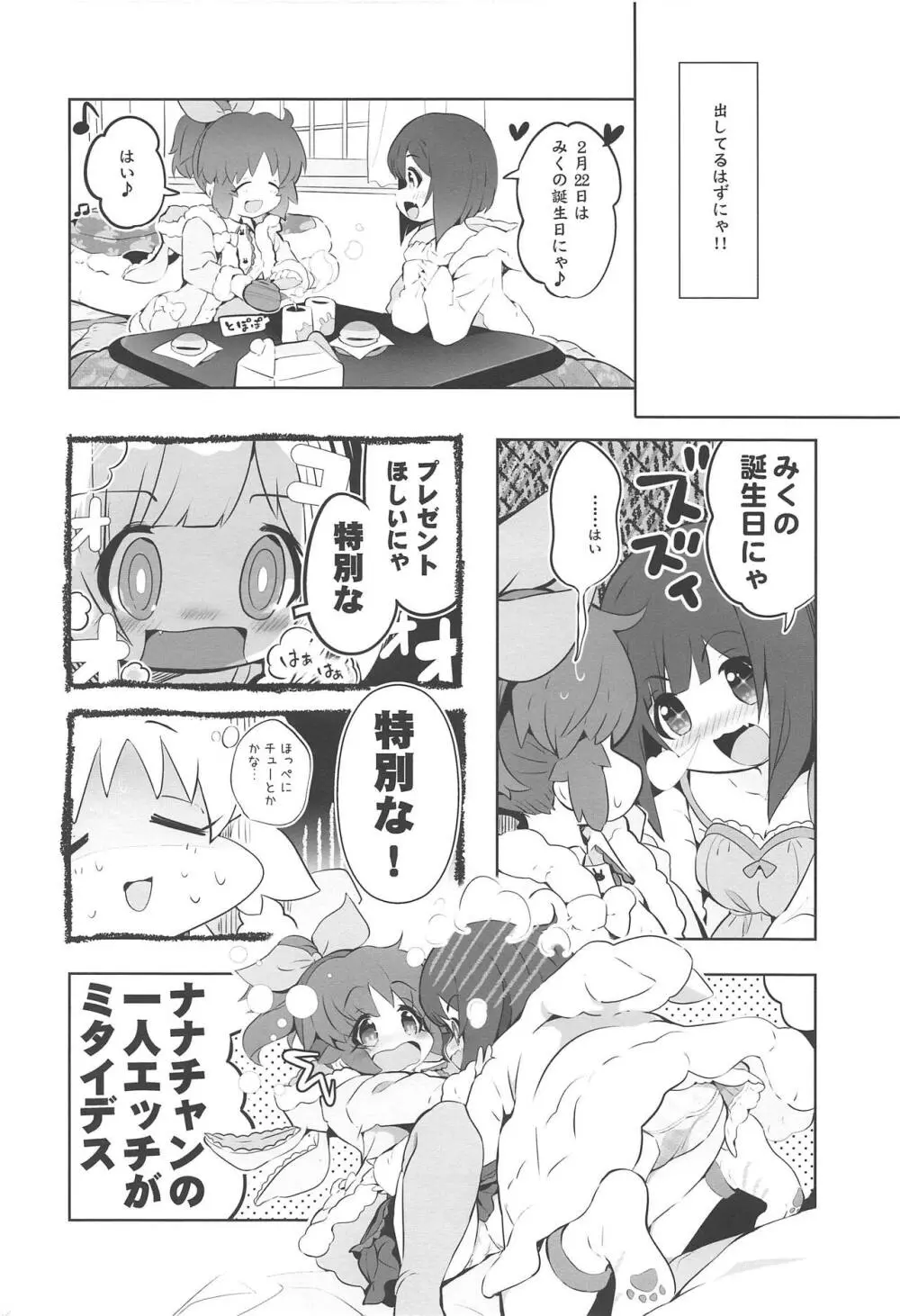 みくとナナはすでにイチャイチャしていた。 Page.3