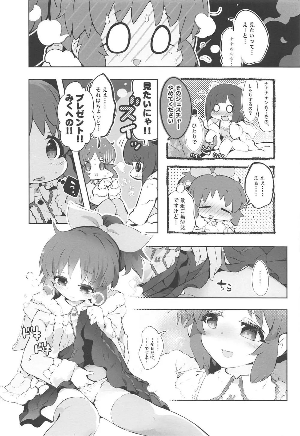 みくとナナはすでにイチャイチャしていた。 Page.5