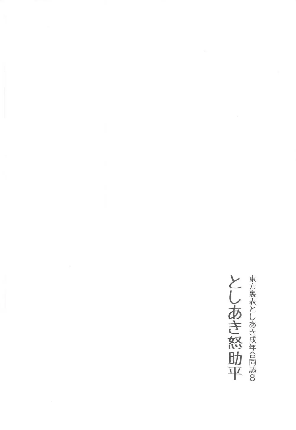 東方裏表としあき成年合同誌8 としあき怒助平 Page.27