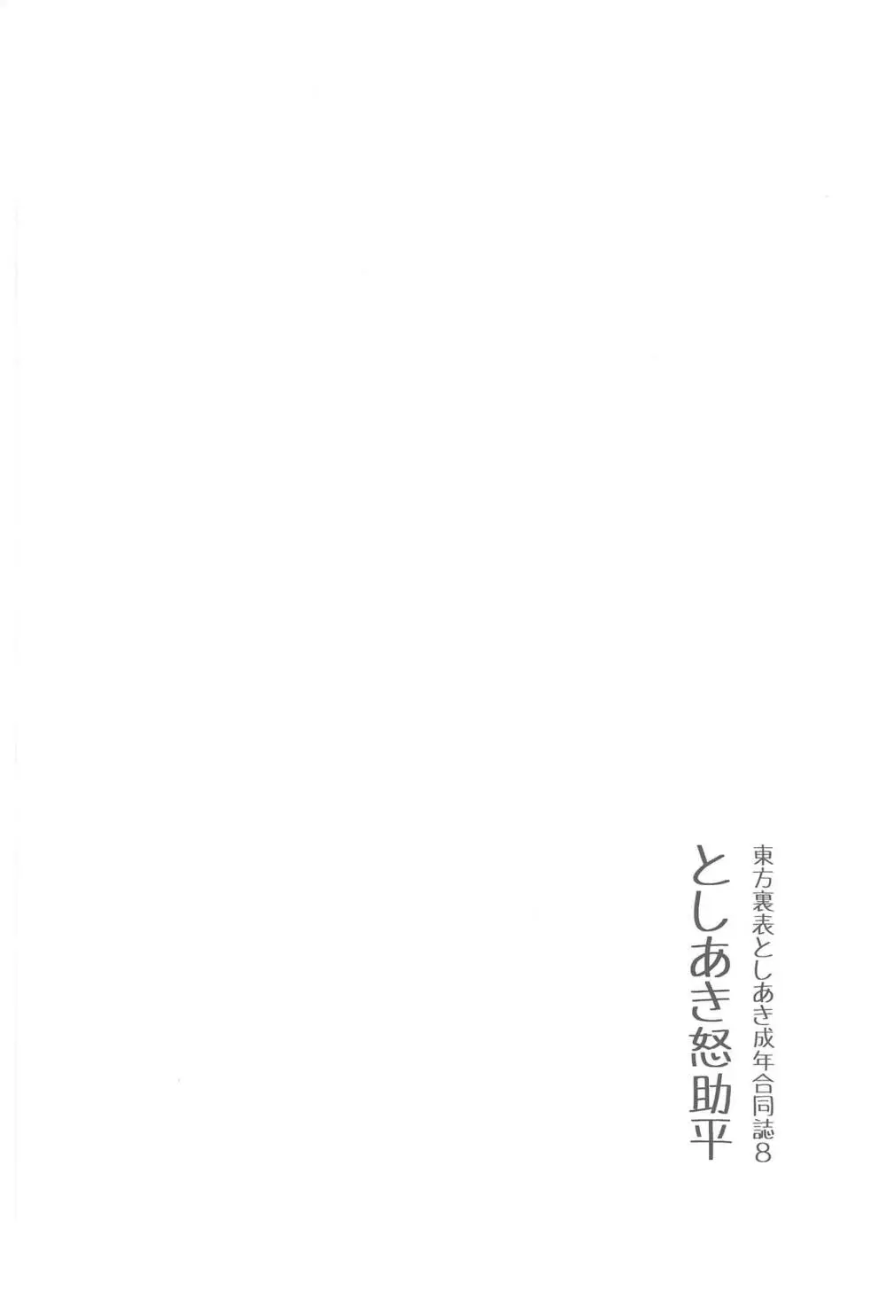 東方裏表としあき成年合同誌8 としあき怒助平 Page.5