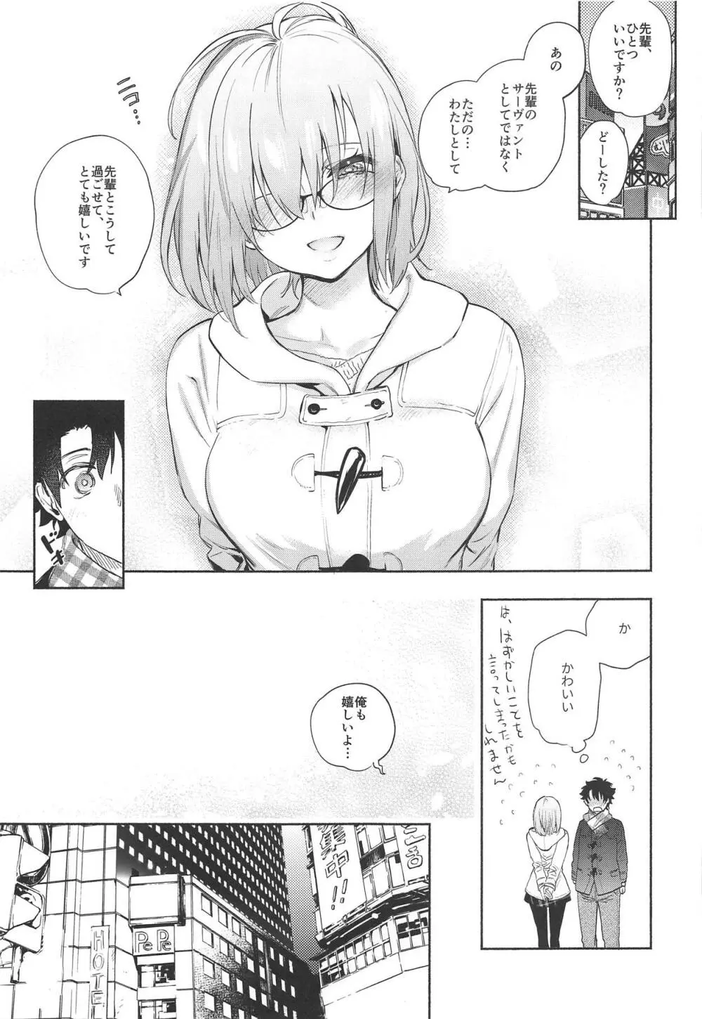 マシュとふたりで。 Page.8