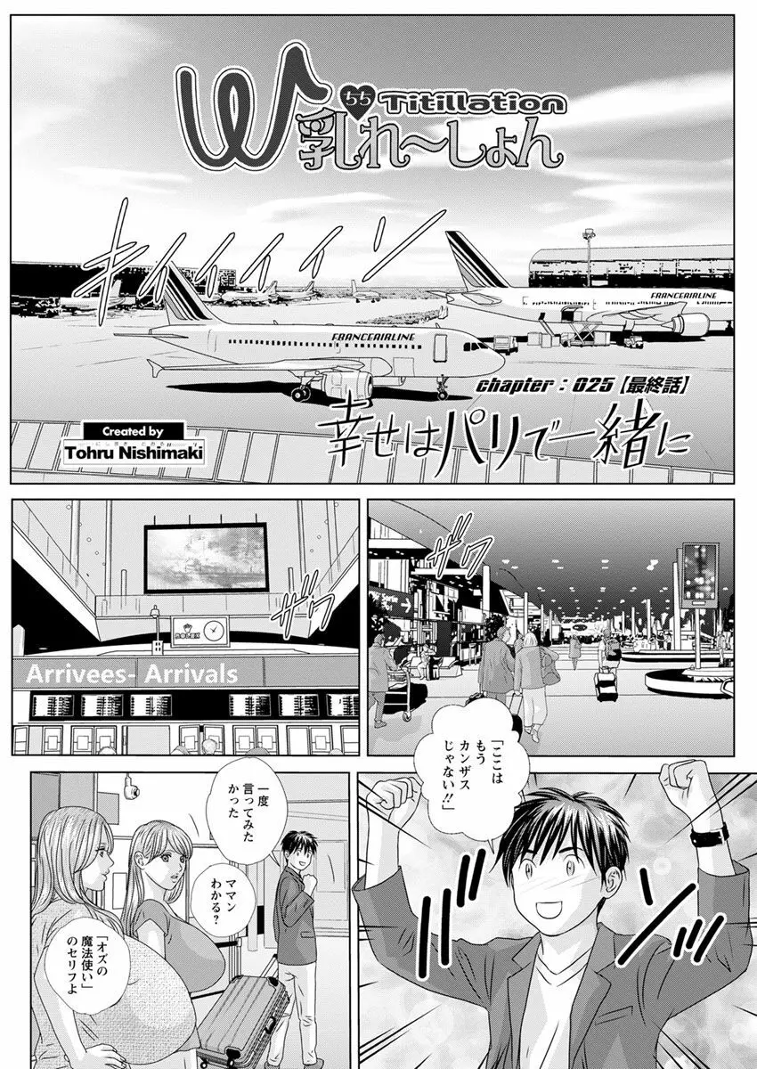 W乳れ～しょん 第11~26話 Page.274