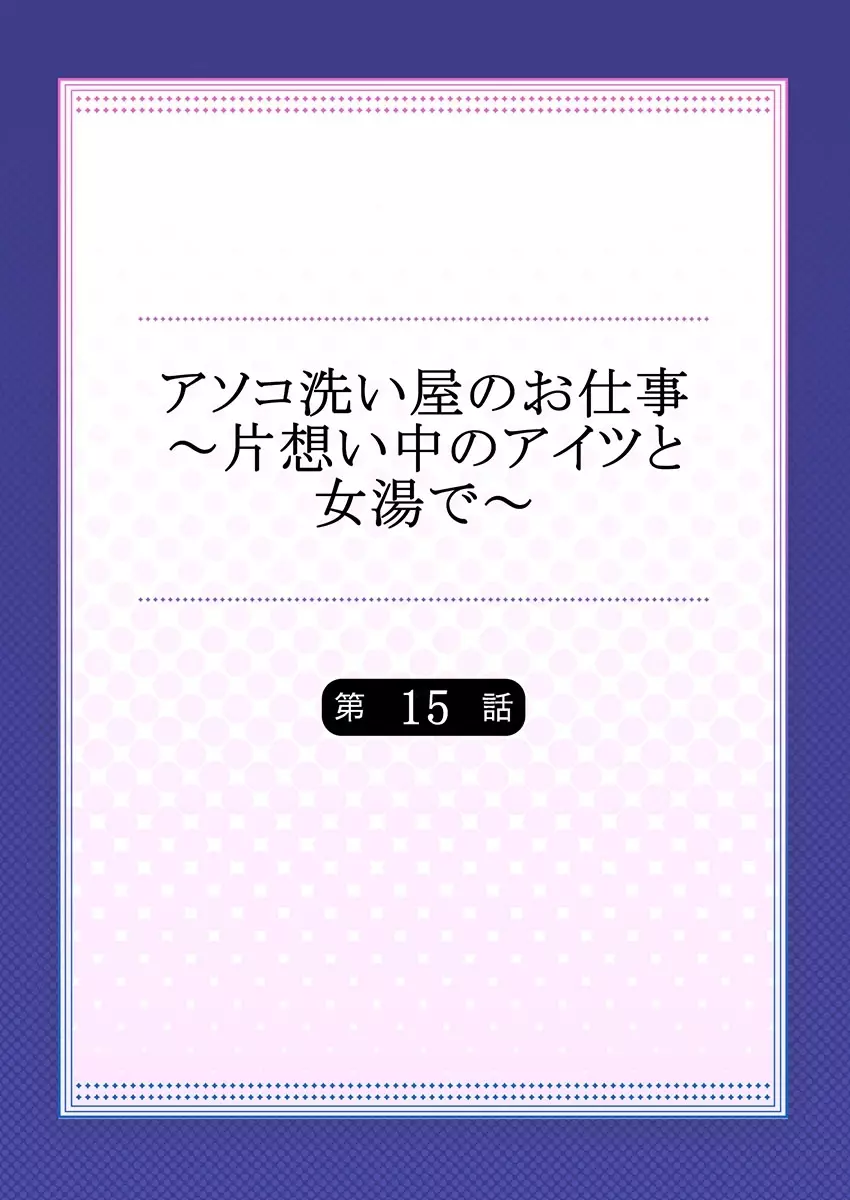 アソコ洗い屋のお仕事～片想い中のアイツと女湯で～ 15 Page.2