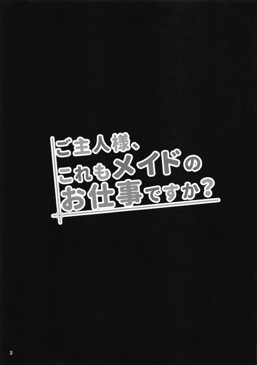 ご主人様、これもメイドのお仕事ですか? Page.2