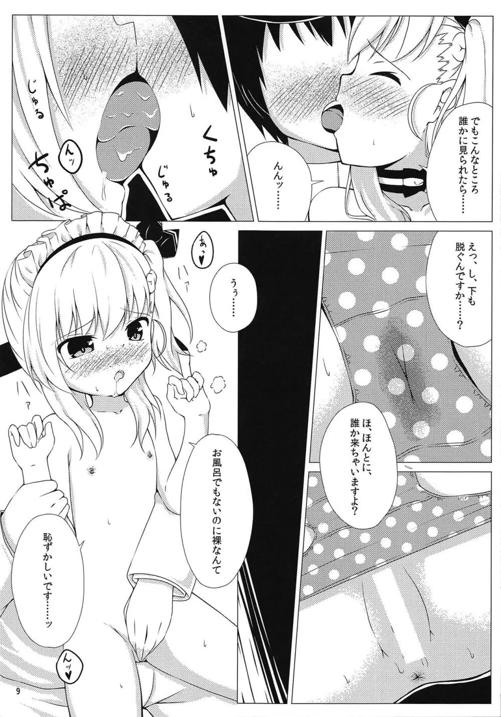 ご主人様、これもメイドのお仕事ですか? Page.8